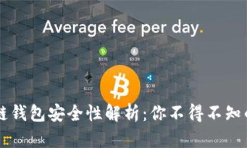 区块链钱包安全性解析:你不得不知的真相