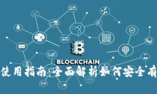 MetaMask钱包使用指南：全面解析如何安全有效管理加密货币