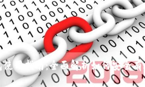 MetaMask钱包使用指南：全面解析如何安全有效管理加密货币