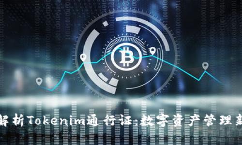 全面解析Tokenim通行证:数字资产管理新趋势