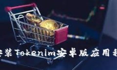 如何下载和安装Tokenim安卓