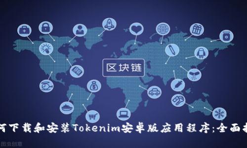 如何下载和安装Tokenim安卓版应用程序：全面指南