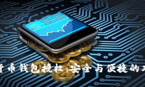 : 数字货币钱包授权：安全与便捷的双重保障