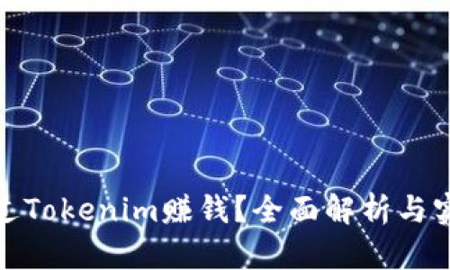 如何通过Tokenim赚钱？全面解析与实用策略