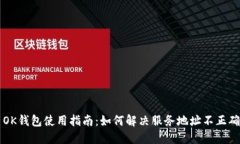 ### OK钱包使用指南：如何
