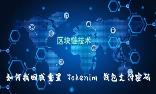 如何找回或重置 Tokenim 钱包支付密码