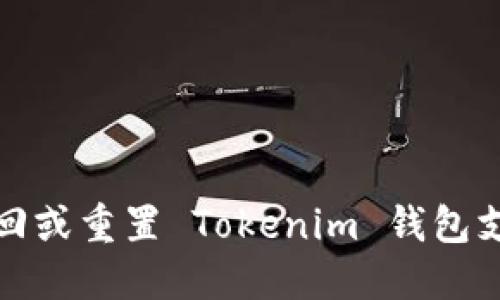 如何找回或重置 Tokenim 钱包支付密码