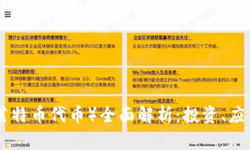 LTC Token(莱特币代币)全面解析:投资、应用与未来前景