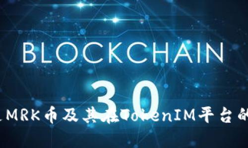 什么是MRK币及其在TokenIM平台的应用？