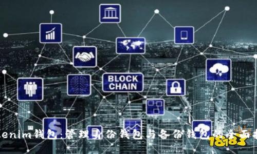 Tokenim钱包：管理身份钱包与备份钱包的全面指南
