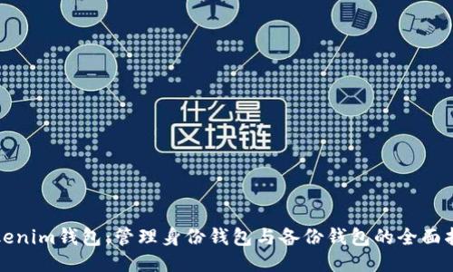 Tokenim钱包：管理身份钱包与备份钱包的全面指南