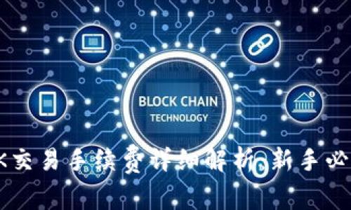 OK交易手续费详细解析：新手必看