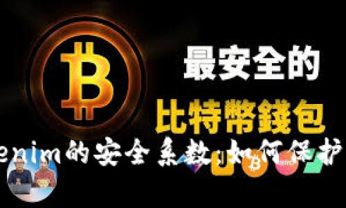 深入分析Tokenim的安全系数:如何保护您的数字资产