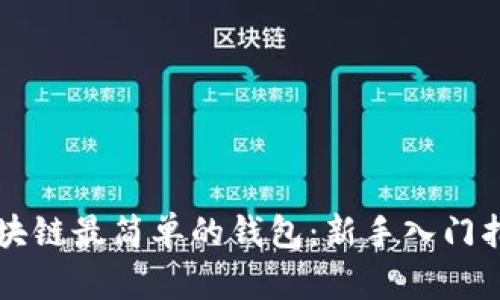 区块链最简单的钱包:新手入门指南