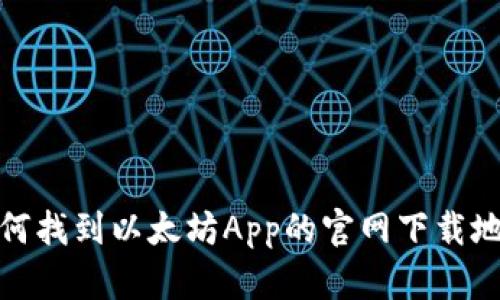 如何找到以太坊App的官网下载地址