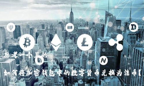 思考一个且的
如何将加密钱包中的数字货币兑换为法币?