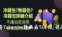 如何将Tokenim转换为Theta：