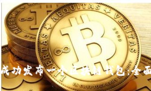 如何成功发布一个区块链钱包：全面指南