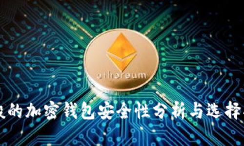 一般的加密钱包安全性分析与选择指南