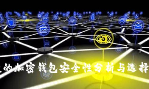 一般的加密钱包安全性分析与选择指南