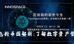Tokenim钱包持币图解析：了