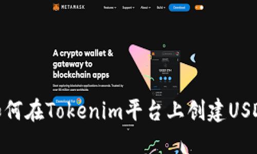 如何在Tokenim平台上创建USDT