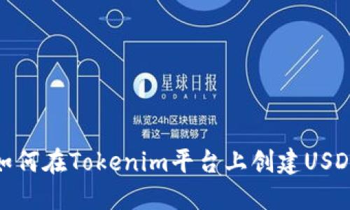 如何在Tokenim平台上创建USDT