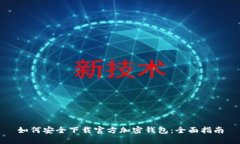 如何安全下载官方加密钱