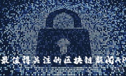 2023年最值得关注的区块链新闻APP排行榜