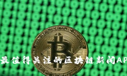 2023年最值得关注的区块链新闻APP排行榜