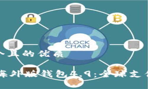 思考一个且的优质
揭秘IM海外版钱包4.9:全球支付新选择