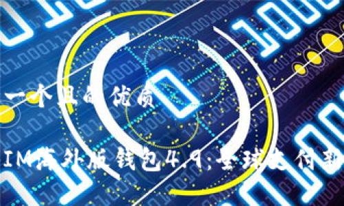 思考一个且的优质
揭秘IM海外版钱包4.9:全球支付新选择