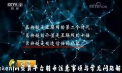Tokenim交易平台转币注意事