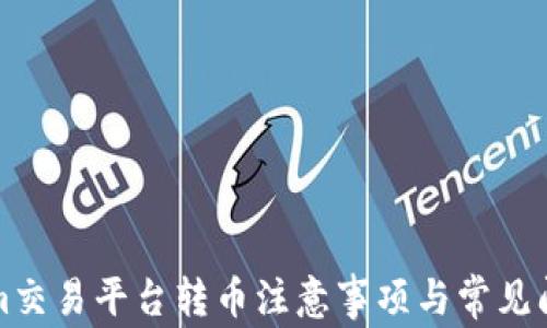 Tokenim交易平台转币注意事项与常见问题解析