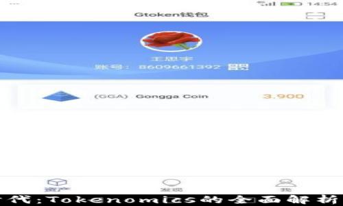 代币经济时代:Tokenomics的全面解析与发展趋势