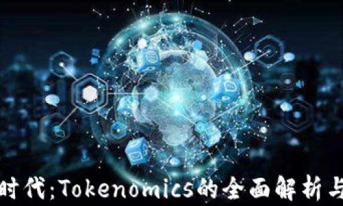 代币经济时代:Tokenomics的全面解析与发展趋势