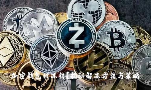 加密钱包被冻结？揭秘解冻方法与策略