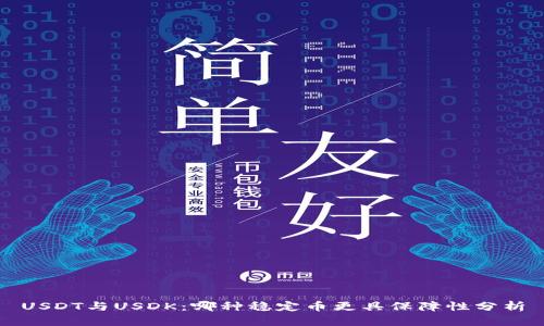USDT与USDK：哪种稳定币更具保障性分析
