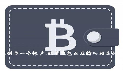 在Tokenim这一平台上添加本地地址通常涉及几个步骤，包括制作一个帐户、配置钱包以及输入相关的地址信息。以下是一个详细的步骤指南，帮助用户完成此操作。

### Tokenim如何添加本地地址：详细步骤与技巧