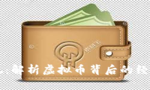 虚拟币的价值体现:解析虚拟币背后的经济机制与投资潜力
