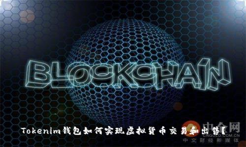 Tokenim钱包如何实现虚拟货币交易和出售?