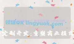 区块链软件定制开发：重
