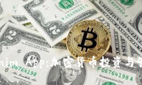 深入探索Tokenim App：加密货币投资与管理的新潮利器