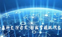 常用的五种支付方式：轻