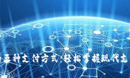 常用的五种支付方式:轻松掌握现代支付趋势