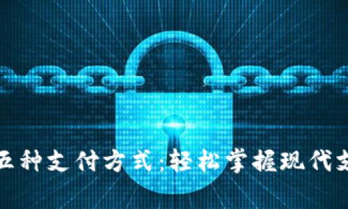常用的五种支付方式:轻松掌握现代支付趋势