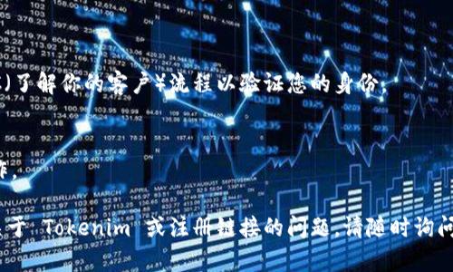 看起来您在提到“tokenim”时，可能是在寻求有关该平台的信息或寻求如何注册的建议。如果“tokenim”是一种加密货币交易平台或相关服务，以下是关于如何创建账号的通用步骤，可能会对您有所帮助：

### 如何在 Tokenim 上注册账号

1. **访问官方网站**
   - 在浏览器中输入 Tokenim 的官方网站地址，确保访问的是合法和安全的网站。

2. **点击注册**
   - 在主页上，通常会有一个“注册”或“创建账户”的按钮。点击这个按钮。

3. **填写注册信息**
   - 在注册页面，您需要提供一些个人信息，例如电子邮件地址、密码等。确保使用一个强密码，以提高账户的安全性。

4. **接受条款和条件**
   - 在提交注册信息之前，您通常需要勾选同意平台的使用条款和隐私政策。确保仔细阅读这些条款。

5. **验证邮箱**
   - 注册完成后，系统通常会向您提供的邮箱发送一封验证邮件。检查邮箱并点击邮件中的验证链接以激活您的账户。

6. **设置安全性**
   - 一旦账户激活，建议您启用双重认证（2FA），以进一步保护您的账户。

7. **完成个人信息**
   - 登陆后，根据平台的要求，您可能需要填写一些额外的个人信息，完成KYC（了解你的客户）流程以验证您的身份。

8. **开始使用**
   - 完成上述步骤后，您应该能够访问平台的所有功能，进行交易、转账等操作。

请确保在注册过程中使用真实的信息，并注意保护个人隐私。如果您还有其他关于 Tokenim 或注册链接的问题，请随时询问！