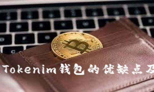 深入分析:Tokenim钱包的优缺点及使用体验