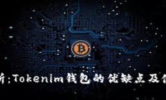 深入分析：Tokenim钱包的优