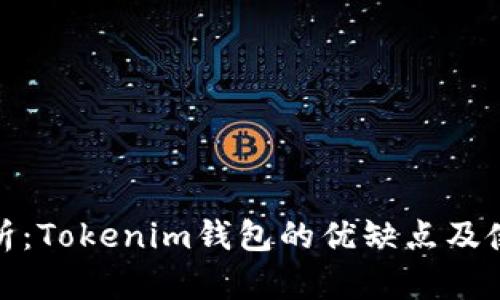 深入分析:Tokenim钱包的优缺点及使用体验
